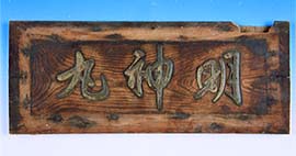  前川家に代々伝わる、船名入りの額。千石船を数十隻所有していたと言われる