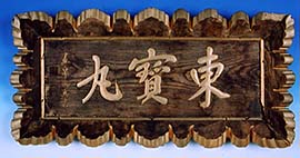 前川家に代々伝わる、船名入りの額。千石船を数十隻所有していたと言われる