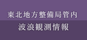 東北地方整備局管内波浪観測情報の画像