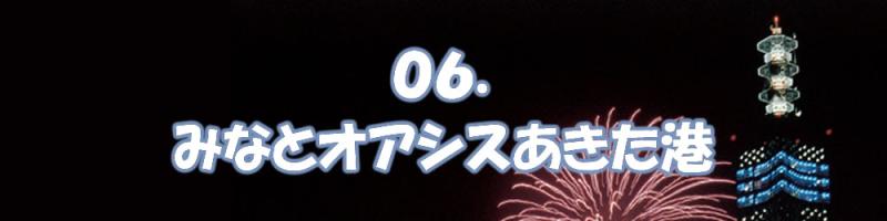 みなとオアシス あきた港