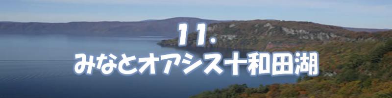 みなとオアシス 十和田湖ロゴ