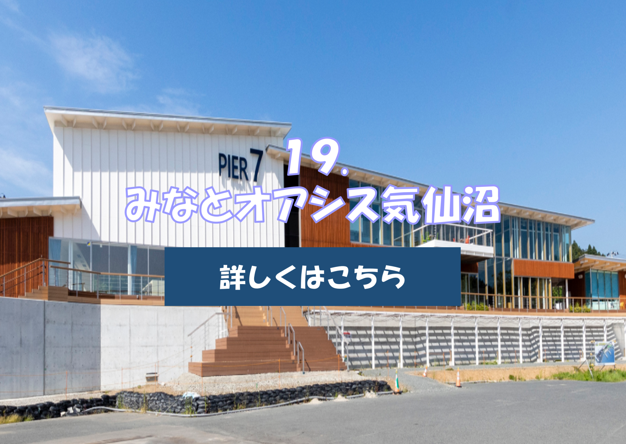 みなとオアシス気仙沼の画像