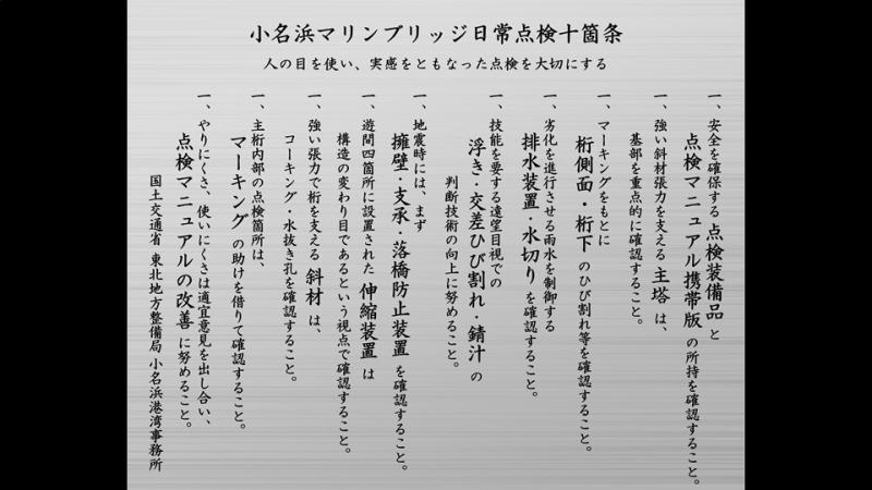 小名浜マリンブリッジ日常点検十箇条サムネイル