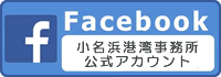 小名浜港湾事務所　公式アカウント