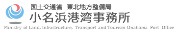 国土交通省　東北地方整備局　小名浜港湾事務所