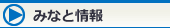 みなと情報