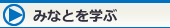 みなとを学ぶ