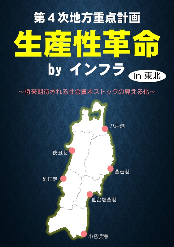東北インフラの生産性革命