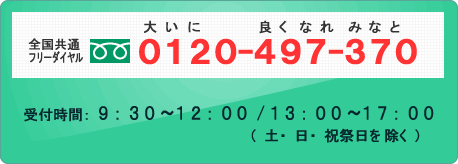 受付時間:9時30分から12時と13時から17時（土曜日・日曜日・祝祭日を除く）