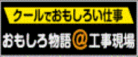 おもしろ物語＠工事現場バナーの画像