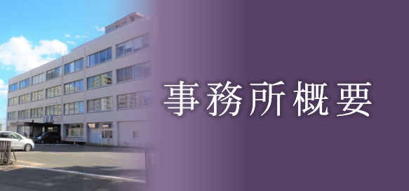 事務所概要の画像