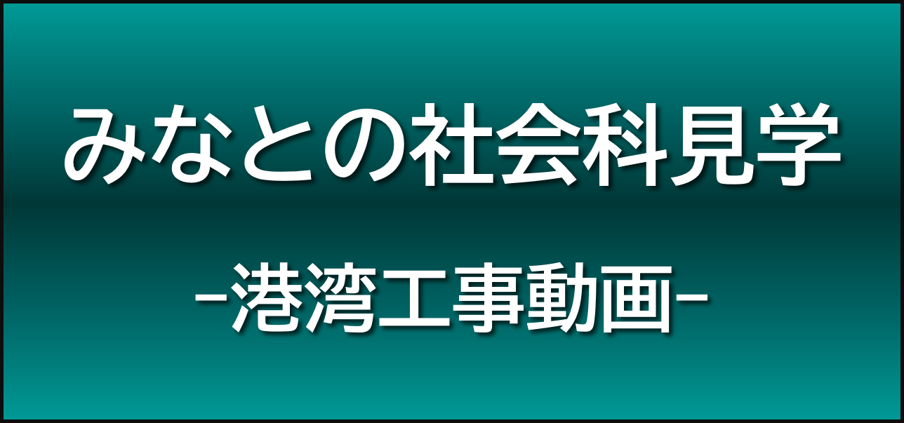 みなとの社会科見学の画像