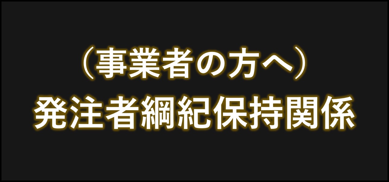 発注者綱紀保持関係の画像