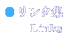 リンク集