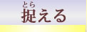 とらえる