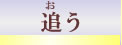 おう