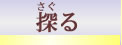 さぐる