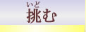いどむ