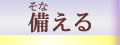 そなえる