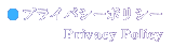 プライバシーポリシー