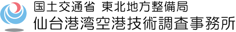 仙台港湾空港技術調査事務所