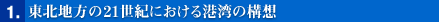 1　東北地方の21世紀における港湾の構想