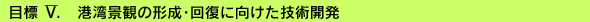 目標 V.港湾景観の形成・回復に向けた技術開発