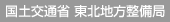 国土交通省東北地方整備局