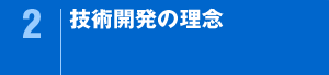 2.技術開発の理念
