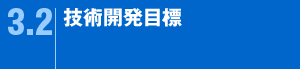 3.2技術開発目標
