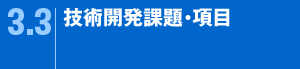 3.3技術開発課題・項目