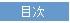 目次