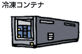 冷凍コンテナの画像