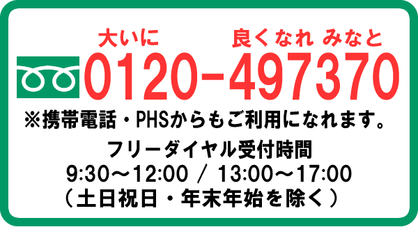 フリーダイヤル0120-497370の画像