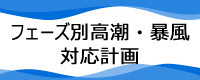 フェーズ別高潮・暴風対応計画の画像