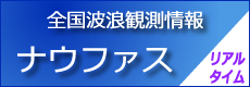 全国波浪観測情報の画像