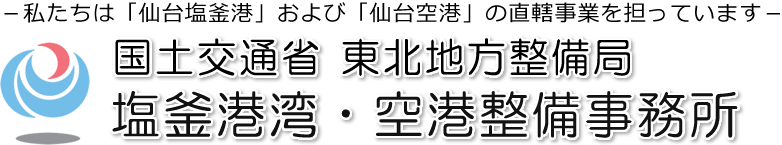 塩釜港湾・空港整備事務所