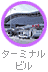 ターミナルビル