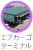 エアカーゴターミナル