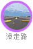 滑走路