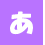 あ行