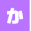 か行