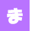 ま行