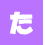 た行