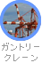ガントリークレーン