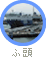 ふ頭