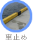 車止め
