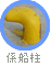 係船柱