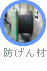 防げん材
