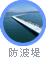 防波堤